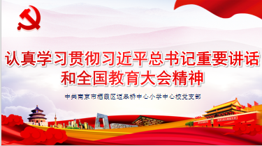 10.9【迈小▪党建】认真学习贯彻习近平总书记重要讲话和全国教育大会精神——迈皋桥中心小学中心校党支部主题党日活动_html_7ab9441b.png