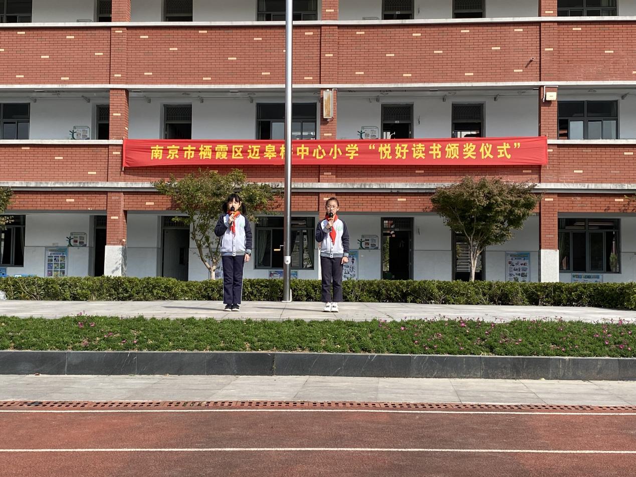 南京市栖霞区迈皋桥中心小学&悦读奖学金颁奖仪式20211025_html_201c0e48.jpg