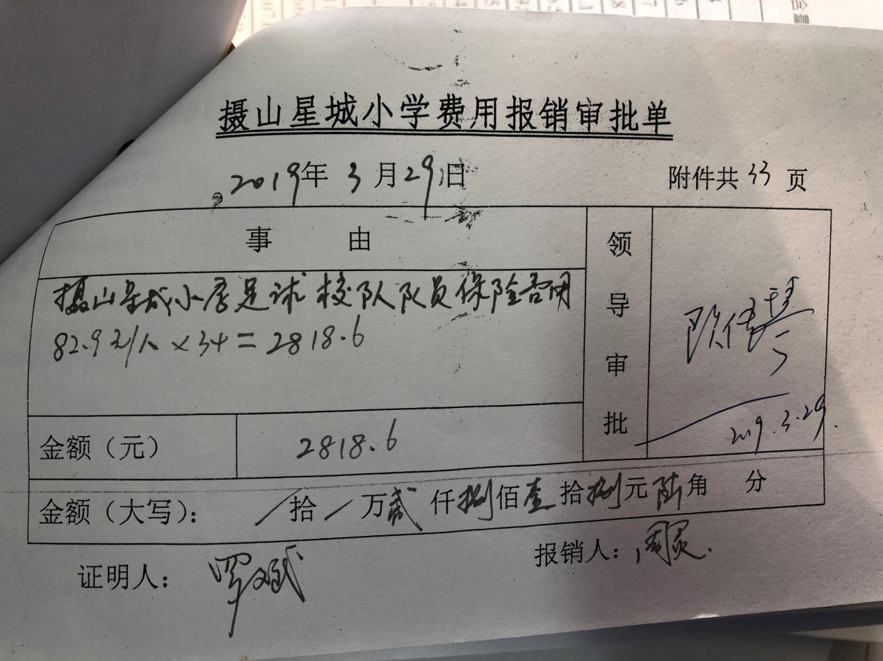 2018-2019摄山星城小学足球经费投入一览_html_554d9872.jpg
