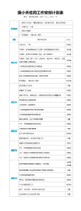 2021-2022学年第一学期摄小天佐第20周工作计划