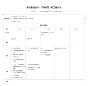 2020-2021学年第一学期第1周工作计划