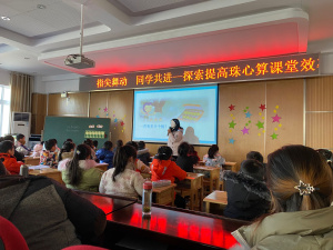 【星光摄小】指尖舞动 同学共进 ——探索提高珠心算课堂效率有效途径的课例研究教研活动