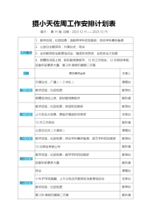 2023-2024学年摄小天佐第一学期第15周工作安排