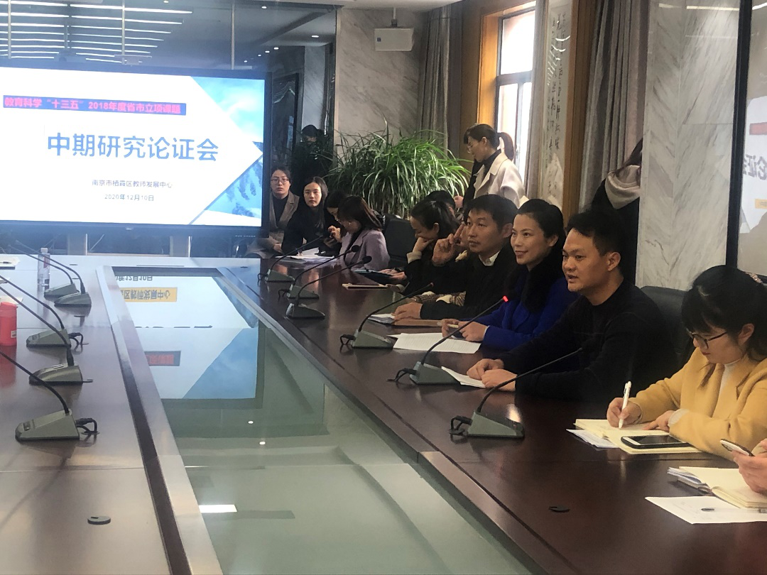 【毅行栖中】走在教科研兴校的大道上 ——记南京市“十三五”立项课题中期研究论证会
