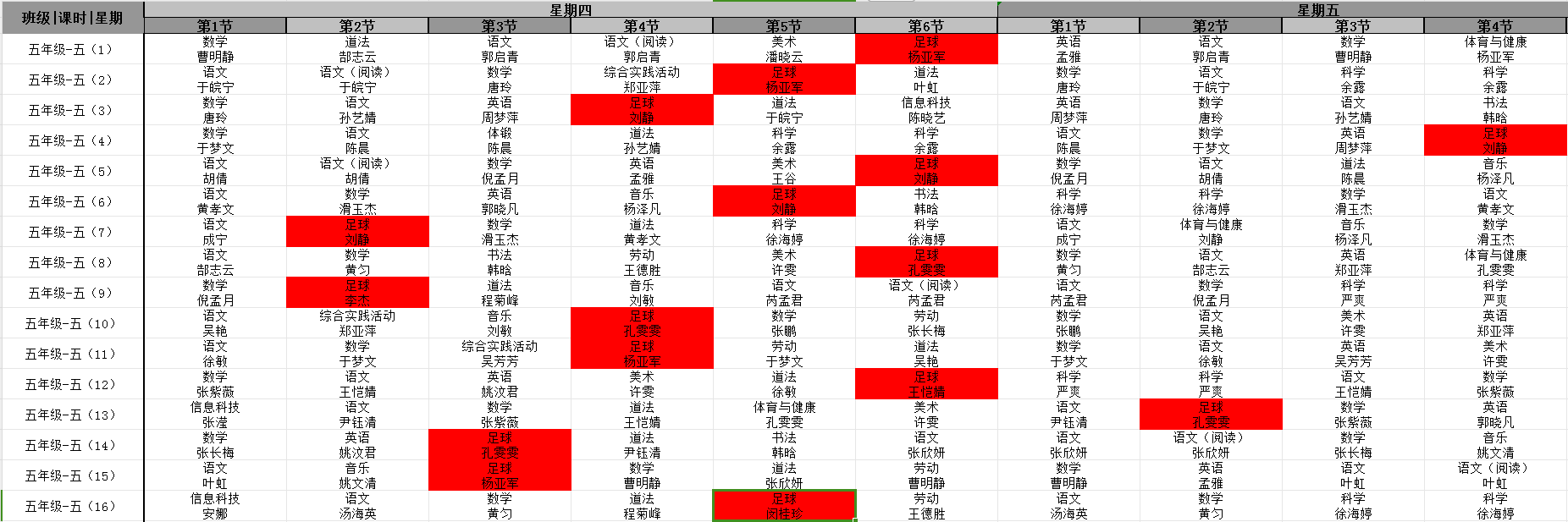 五年级足球课表.png