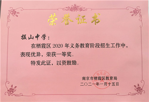 26.2020.12  荣获“2020年栖霞区招生工作考核一等奖”.jpg