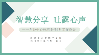 【善上洲小·问渔求真】智慧分享 吐露心声  ——八卦洲中心校班主任6月工作例会