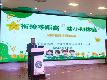 【善上洲小】 衔接零距离 有效初体验——北京东路小学教育集团八卦洲中心小学开展对幼儿园开放日活动