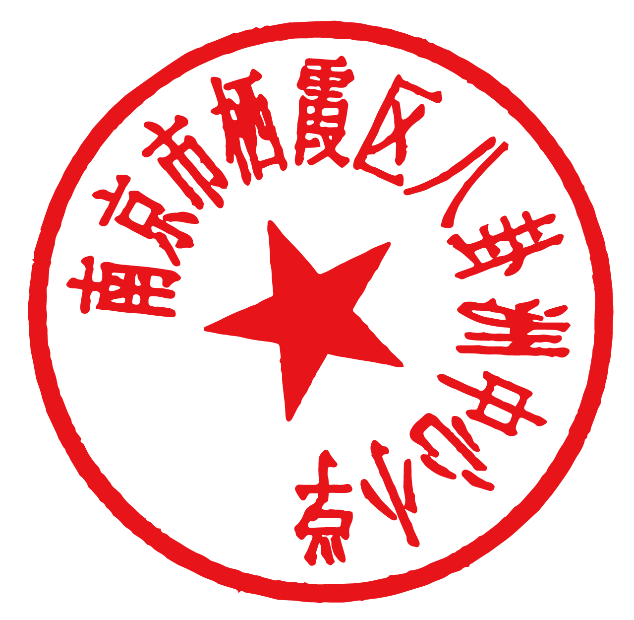 中心校电子章.png