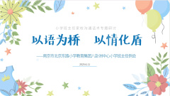 【善上洲小】以语为桥 以情化盾——南京市北京东路小学教育集团八卦洲中心小学6月班主任例会