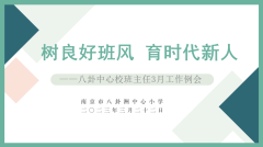 【善上洲小】树良好班风 育时代新人  ——八卦洲中心校3月班主任例会