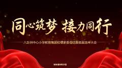 【洲小集团】同心筑梦 接力同行  ——八卦洲中心小学教育集团家委会总结表彰暨校级家委换届选举大会