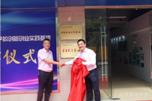 【活力新港】创新创业  开创未来 ——新港中专校创新创业实践基地揭牌及签约仪式