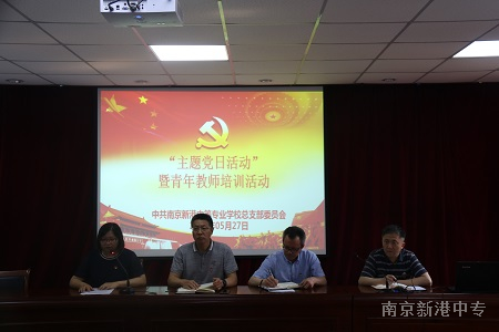 【活力新港】他山之石 可以攻玉 ——新港中专举行“主题党日活动”暨青年教师培训活动