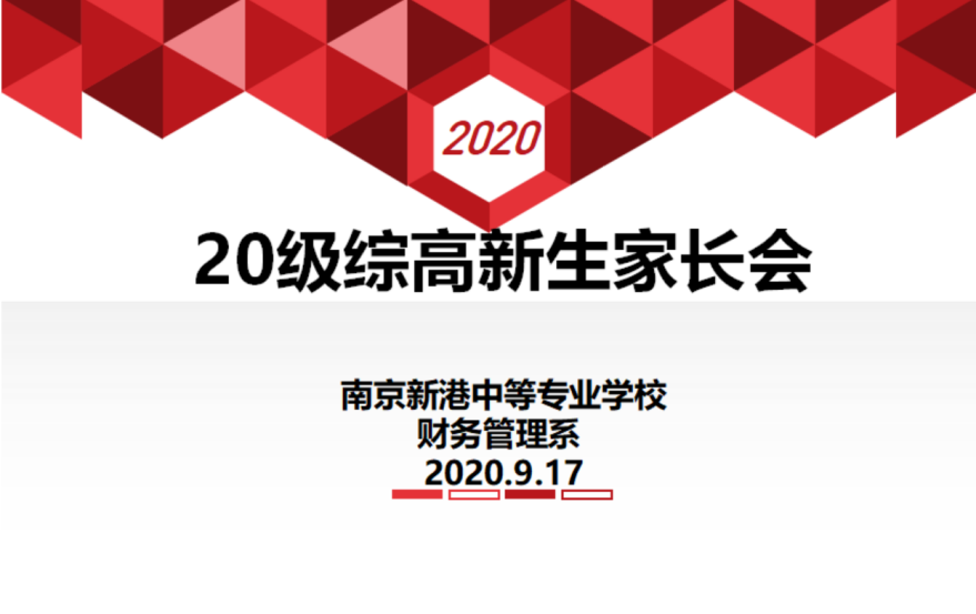 【活力新港】家校携手，共同托起孩子梦想——南京新港中专校20级财管综高家长会顺利召开