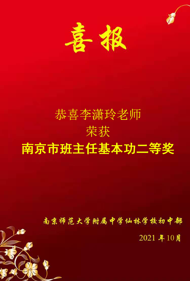 祝贺李潇玲老师获得南京市班主任基本功二等奖.png