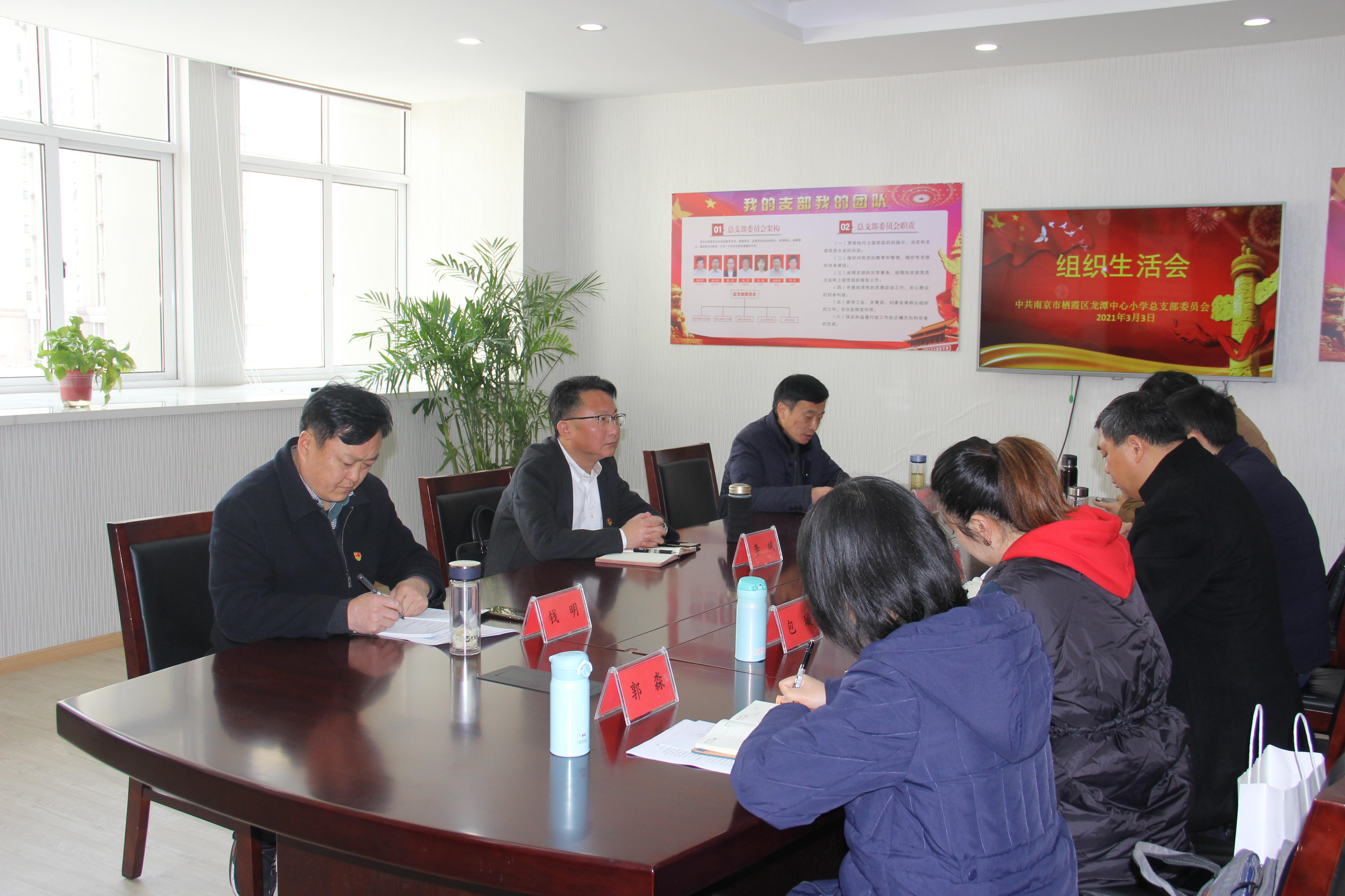 【灵美龙小】中共南京市栖霞区龙潭中心小学总支部委员召开组织生活会