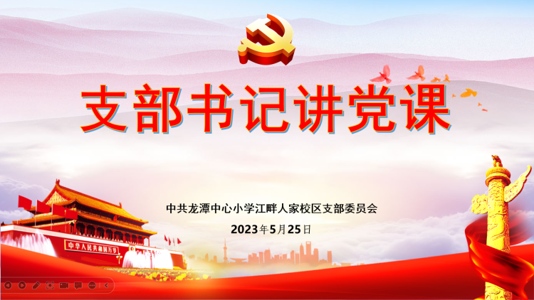 【江畔先锋·支部书记讲党课】认真学习宣传贯彻党的二十大精神_html_1a006ed1.png