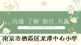 【雅韵靖小】沟通 了解 信任 共赢——靖安小学开展六年级家长学堂活动