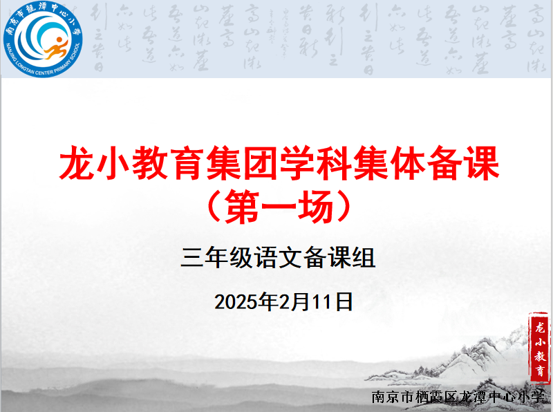 【灵美龙小】赋能新学期，聚力启新程——龙潭中心小学三年级语文组第一次集体备课活动