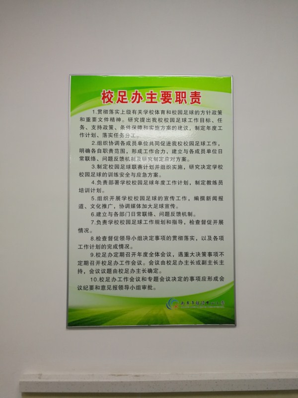 足球办公制度室建设及工作