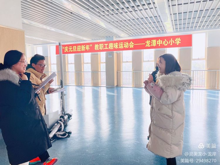 【灵美龙小&middot;工会活动】趣味运动展风采 凝心聚力迎新年——龙潭中心小学迎新年庆元旦教职工趣味活动_html_m7f37f648.jpg
