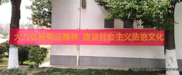【江韵先锋·特色活动】大力弘扬宪法精神 建设社会主义法治文化——长江小学开展宪法宣传周系列活动
