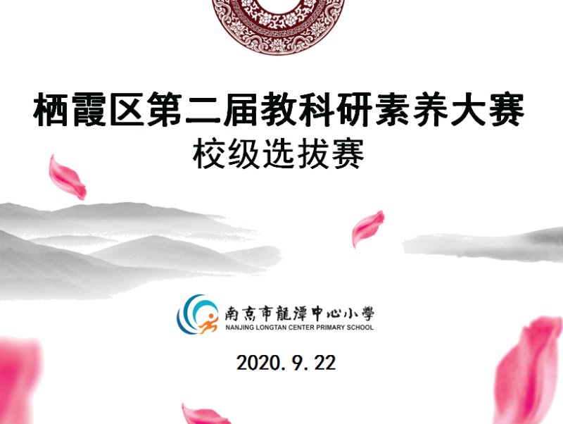 【灵美龙小】龙潭中心小学举办第二届教科研素养集团选拔赛