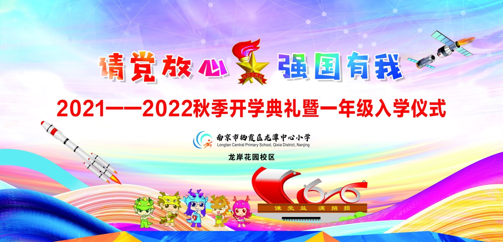【灵美龙小·龙岸】星星火炬担使命，革命精神代代传——龙潭中心小学龙岸花园校区开学典礼暨一年级入学仪式