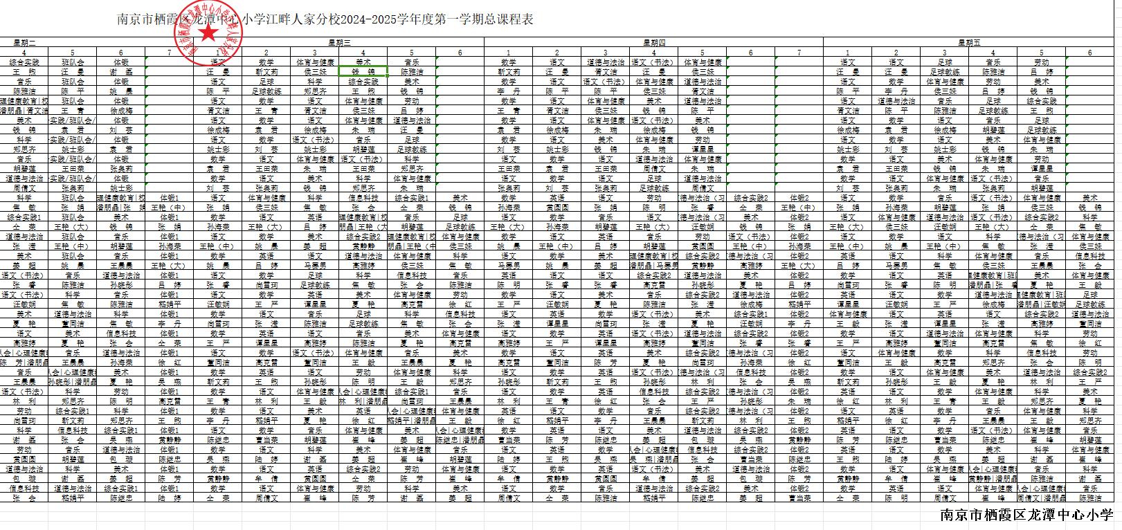 南京市栖霞区龙潭中心小学江畔人家分校2024-2025学年度第一学期总课程表