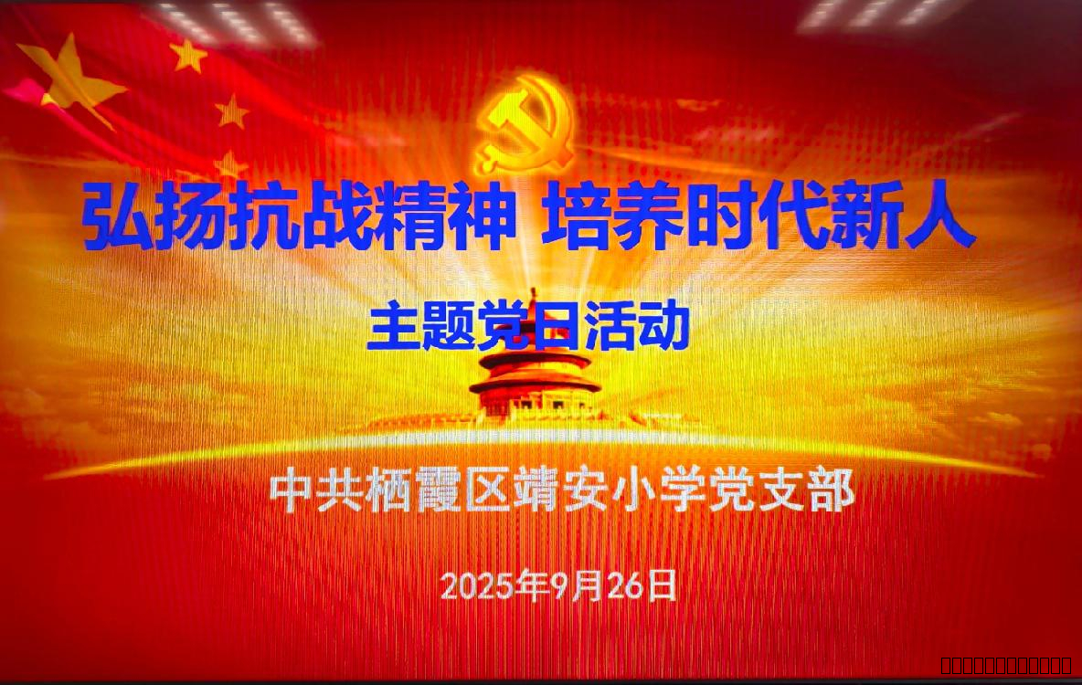 【雅韵先锋·主题党日】弘扬抗战精神，培养时代新人——靖安小学党支部开展九月主题党日活动