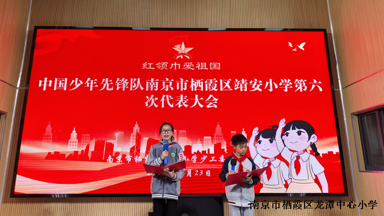 【雅韵先锋·团队活动】“红领巾 爱祖国”——记南京市栖霞区靖安小学召开第六次少先队代表大会 