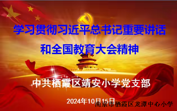 【雅韵先锋】学习贯彻习近平总书记重要讲话和全国教育大会精神——中共栖霞区靖安小学党支部活动