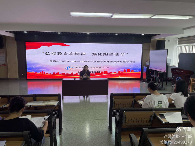 【灵美龙小·特色活动】弘扬教育家精神 强化担当使命——龙潭中心小学新学期师德师风建设专题学习会