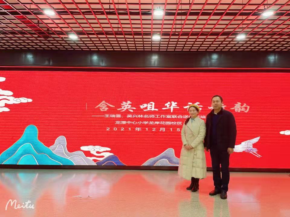 含英咀华话诗韵 ——王瑞雪名师工作室、吴兴林名师工作室联合送教送培至龙潭中心小学 龙岸花园校区活动报道