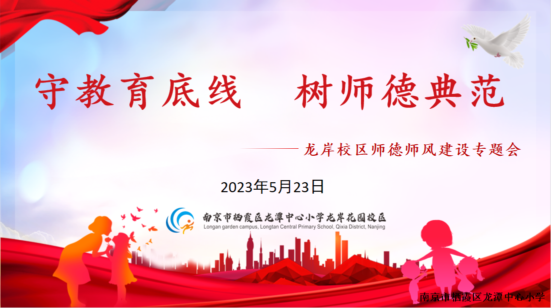 【灵美龙小】守教育底线  树师德典范