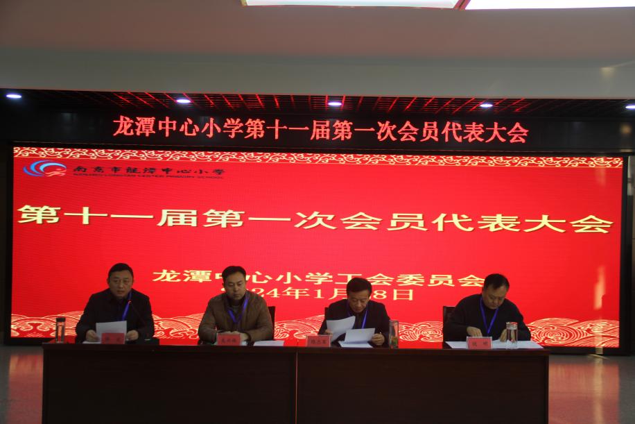 【灵美龙小】笃行致远 共筑未来  ——龙潭中心小学十一届一次会员、教职工代表大会