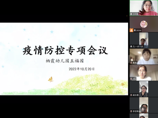 【枫香栖幼】筑牢疫情防线 守护师幼健康 ——栖幼五福园疫情防控安全专项会议