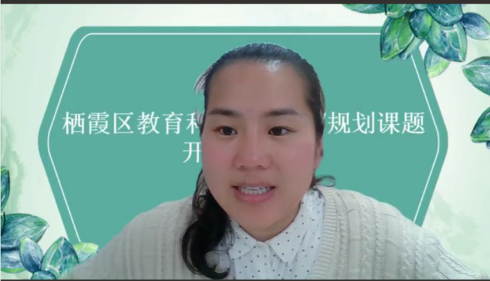 【枫香栖幼】课题研究助提升 交流研讨促成长  ——栖霞区教育科学“十四五”规划课题开题论证会