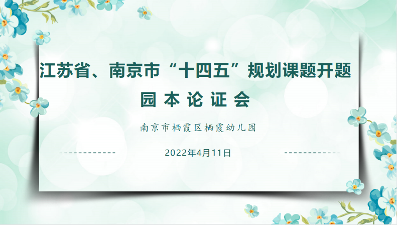 【枫香栖幼】开题明思路 科研助提升  ——栖霞幼儿园“十四五”规划课题园本开题论证会（三）