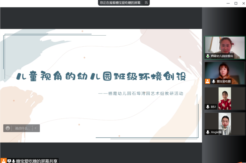 【枫香栖幼】共读分享促思路 云端交流助成长  —— 栖霞幼儿园石埠湾园艺术组教研活动