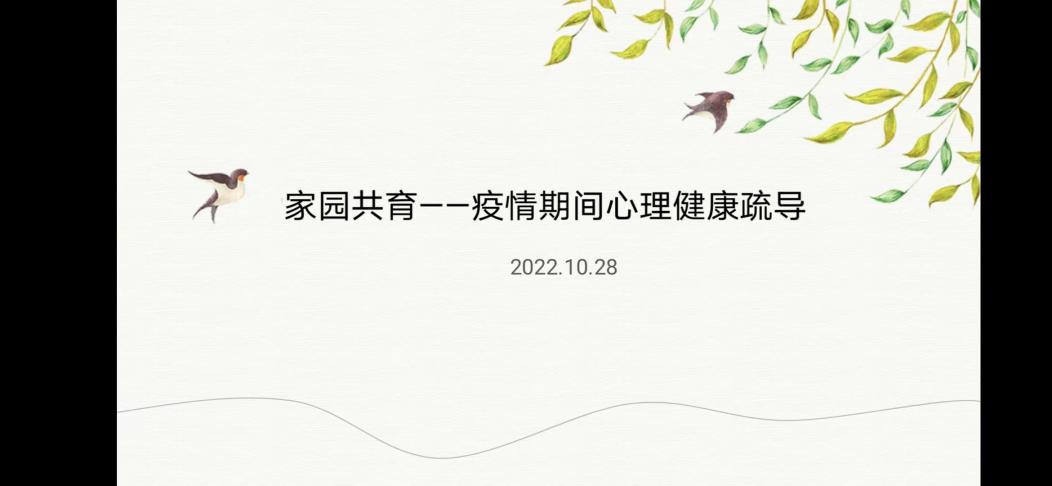 221028家园共育 呵护心灵——记栖霞幼儿园石埠湾园心理疏导业务学习活动 徐雅仙_html_22b110a9.jpg