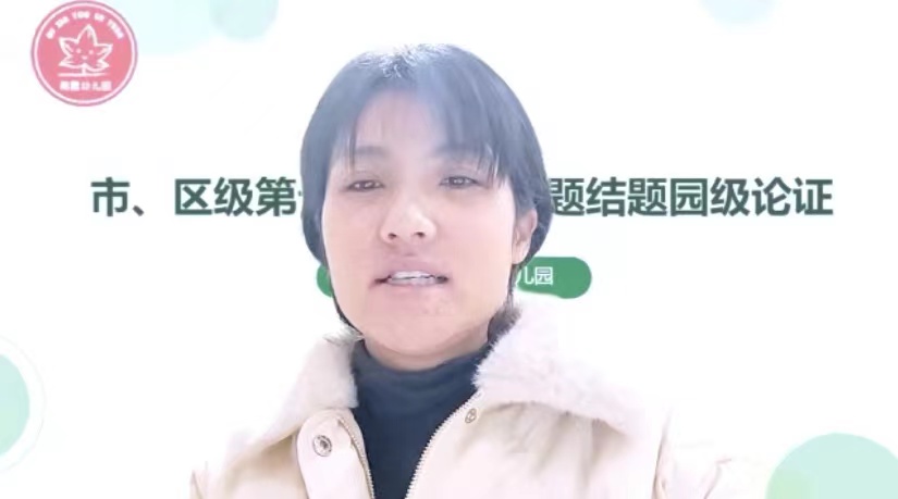 221125立足课题 砥砺前行——栖霞幼儿园第十一期园级论证会（第一场）_html_m209ccec8.jpg