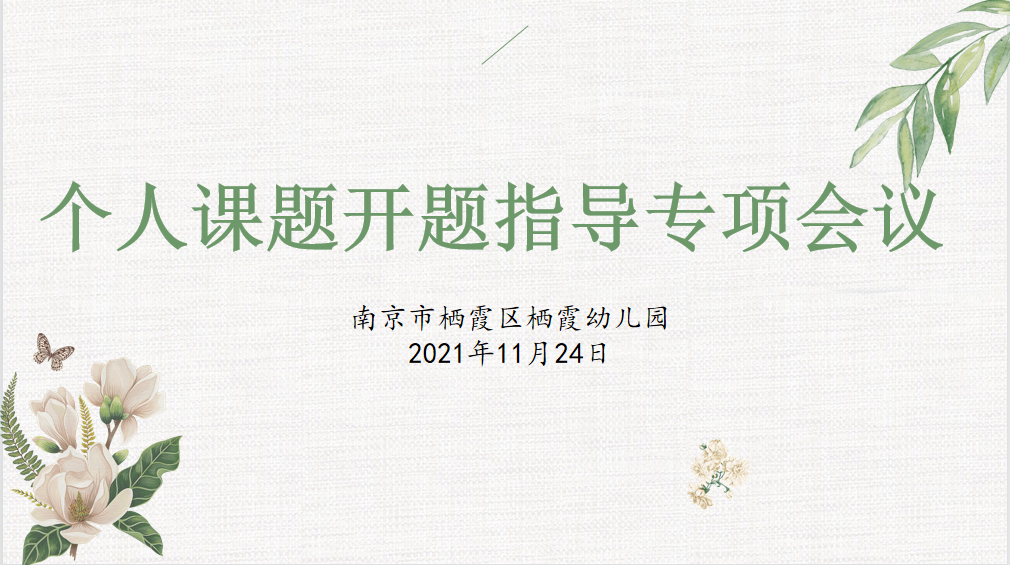 【枫香栖幼】规范严谨 助力科研  ——栖霞幼儿园市、区个人课题开题报告撰写指导会