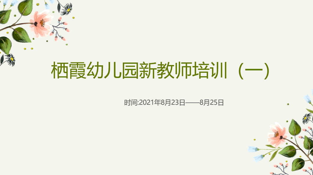 【枫香栖幼】凝聚“新”力量 谱写新篇章  ——栖霞幼儿园新教师入职培训