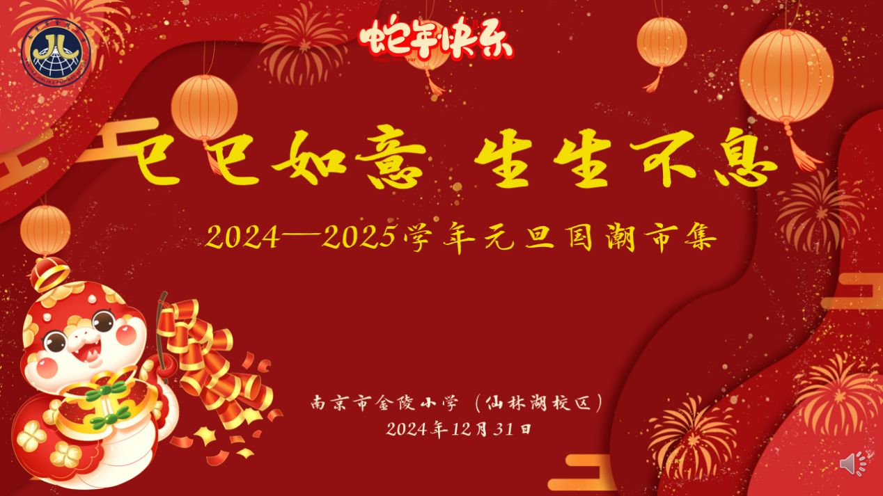 【湖畔·学生活动】巳巳如意 生生不息——2025元旦国潮市集来啦！_html_535ea1d1.png