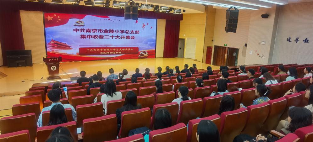 【湖畔·先锋示范】（主题党日）学习入心 奋勇前进——中共南京市金陵小学总支部集中收看二十大开幕会暨党课_html_39cfb5d6.jpg