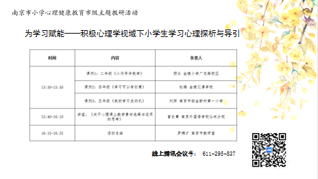 凝聚“心”力量 育人“心”更亮——记南京市小学心理健康教育教研活动三区联片活动_html_9f90362.png