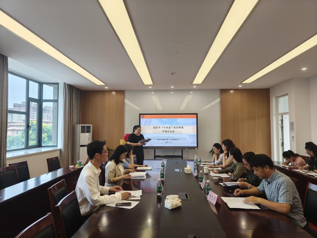 【博学广志】且研且思展成果，中期论证启新程 ——记南京市“十四五”规划课题中期汇报论证会_html_m2dd69f9e.jpg