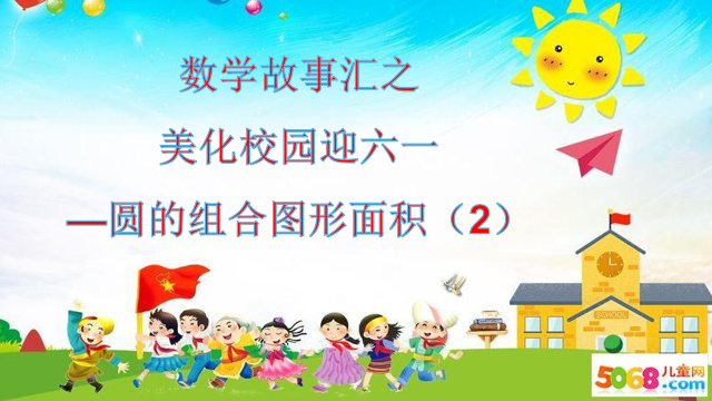 【湖畔光影】数学故事汇之课例研讨（118）_html_70d413bb.png